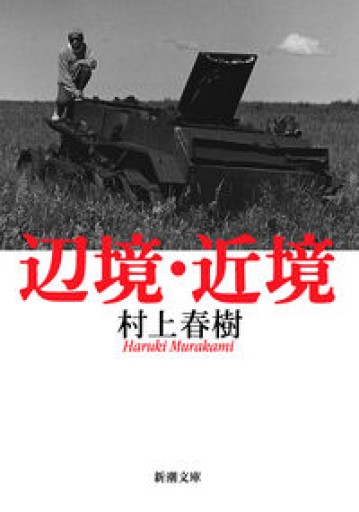 辺境・近境（新潮文庫） - elia