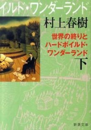 世界の終りとハードボイルド・ワンダーランド（下）新装版（新潮文庫） - いちりん文庫