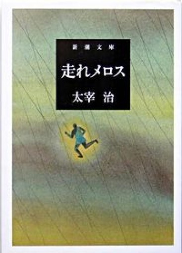 走れメロス（新潮文庫） - 中島 京子の本棚