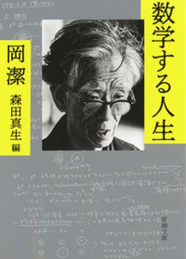 数学する人生（新潮文庫）