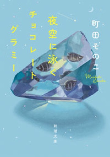 夜空に泳ぐチョコレートグラミー（新潮文庫） - こころば書房