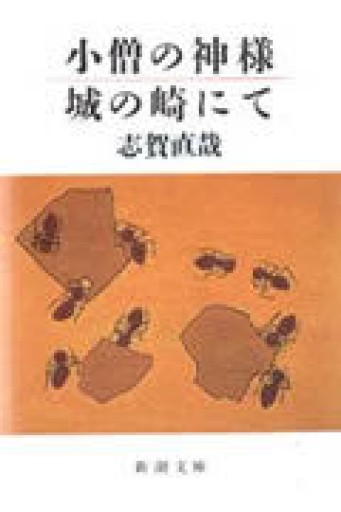 小僧の神様・城の崎にて（新潮文庫）