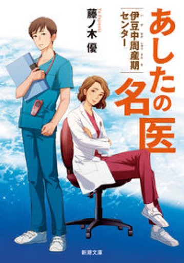 あしたの名医：伊豆中周産期センター（新潮文庫 ふ 61-1） - MaemaeM