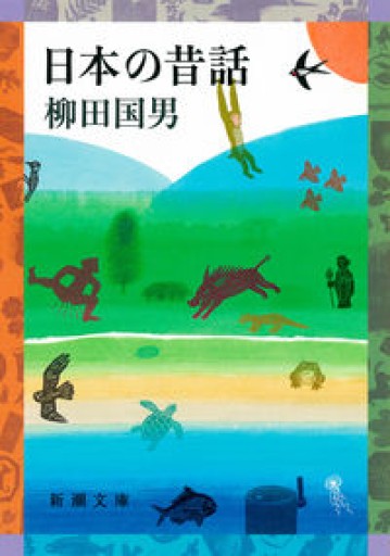 日本の昔話（新潮文庫） - いちりん文庫