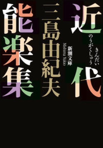 近代能楽集（新潮文庫）