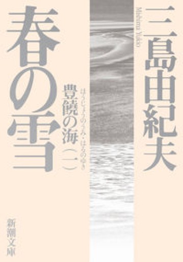 春の雪(新潮文庫)