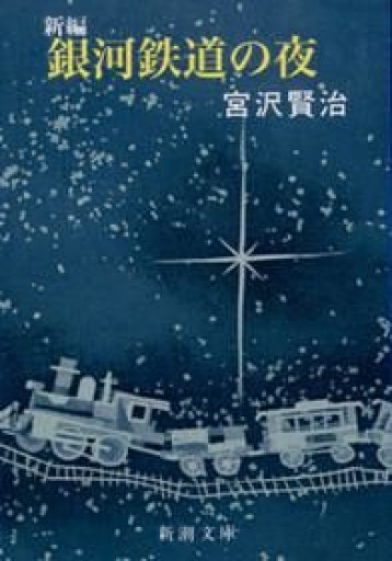 新編 銀河鉄道の夜（新潮文庫） - 狭倉瑠璃