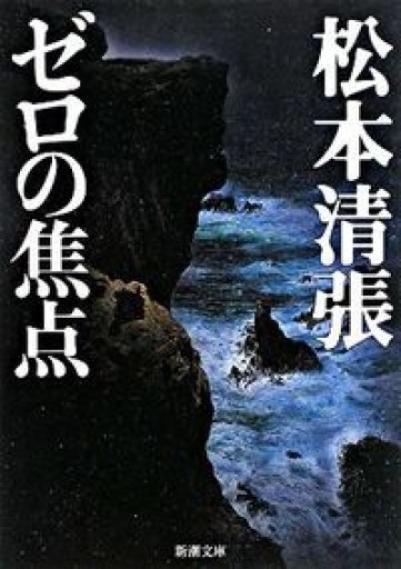 ゼロの焦点(新潮文庫)
