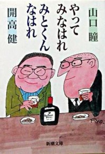 やってみなはれ みとくんなはれ（新潮文庫）