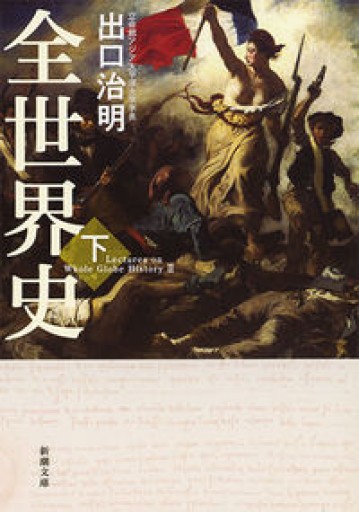 全世界史 下巻(新潮文庫)