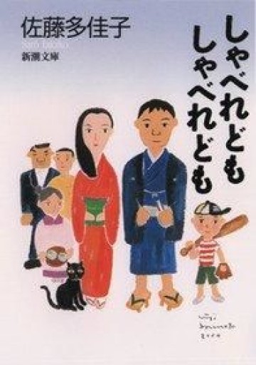 しゃべれどもしゃべれども（新潮文庫）
