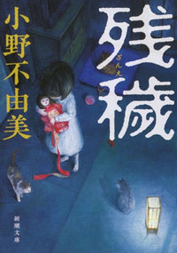 残穢(ざんえ)