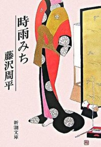 時雨みち（新潮文庫） - 鹿島茂SOLIDA書店