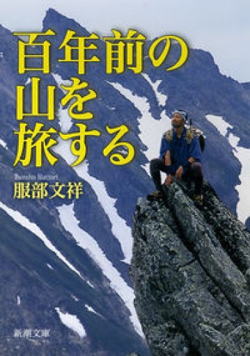 百年前の山を旅する（新潮文庫） - Mizuho Fujikawa
