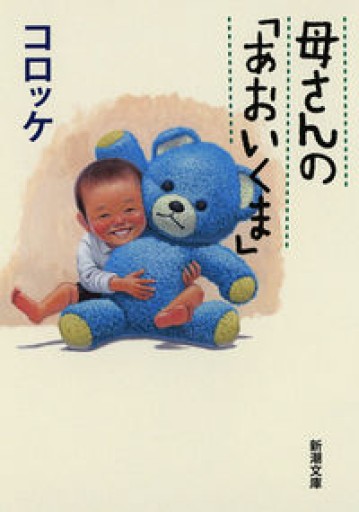 母さんの「あおいくま」（新潮文庫） - 青熊書店
