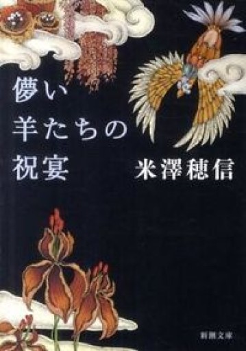儚い羊たちの祝宴（新潮文庫）