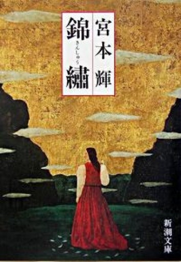 錦繍（きんしゅう） - 鈴木マキコの本棚