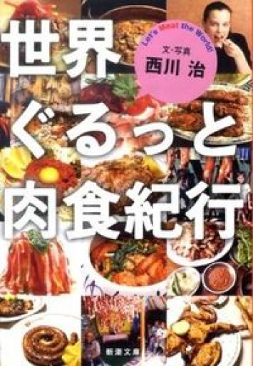 世界ぐるっと肉食紀行（新潮文庫） - FOOD COMMONS/浅井直子