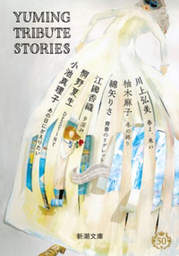 Yuming Tribute Stories（新潮文庫） - ソラノトリ