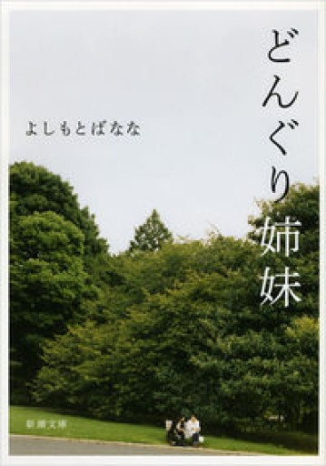 どんぐり姉妹（新潮文庫） - れんげ草文庫