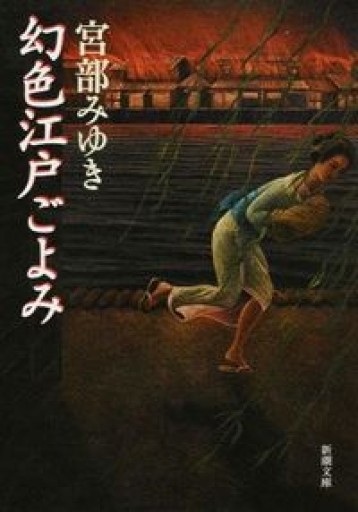幻色江戸ごよみ（新潮文庫） - 鈴木マキコの本棚