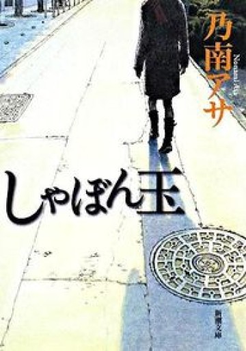 しゃぼん玉 - 髙嶋輝尚の本棚