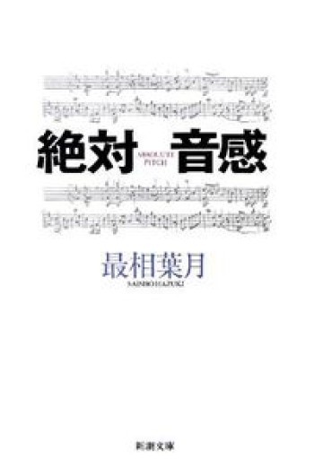 絶対音感（新潮文庫）