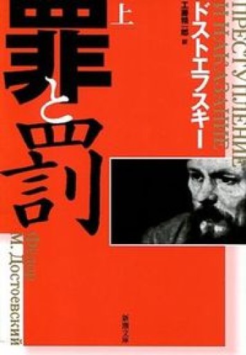 罪と罰〈上〉（新潮文庫） - 中島 京子の本棚