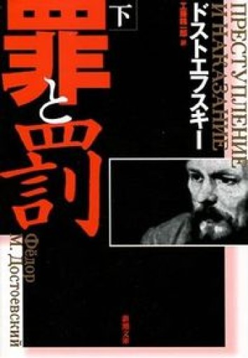 罪と罰〈下〉（新潮文庫） - 中島 京子の本棚