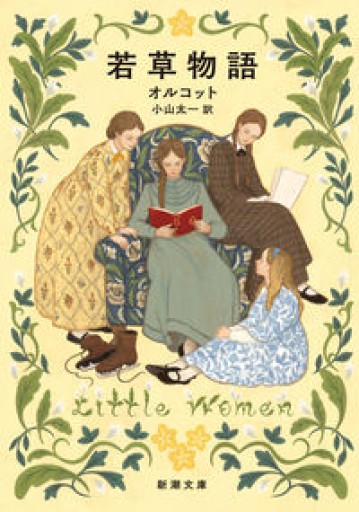 若草物語（新潮文庫 オ 1-1） - 星文舎書房 左岸部