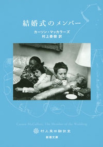 結婚式のメンバー（新潮文庫） - スピカブックス