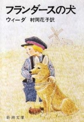 フランダースの犬（新潮文庫） - Librairie Delambre(ドランブル書店)
