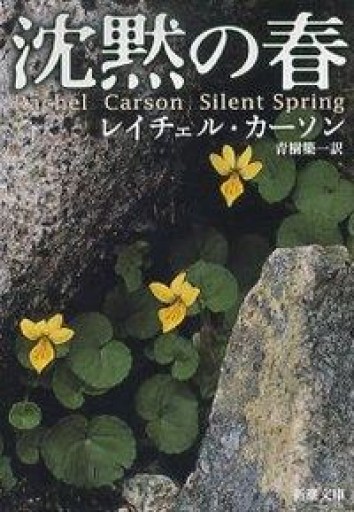 沈黙の春（新潮文庫） - Books みつばち