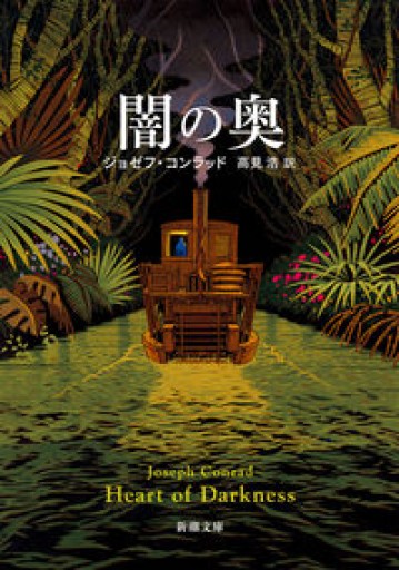 闇の奥（新潮文庫） - 熱帯書店