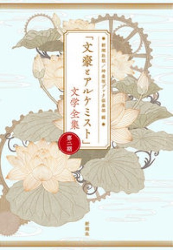 「文豪とアルケミスト」文学全集第二期 - 伴健人書店