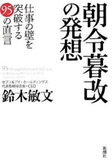 朝令暮改の発想―仕事の壁を突破する95の直言 - 楠木 建の本棚