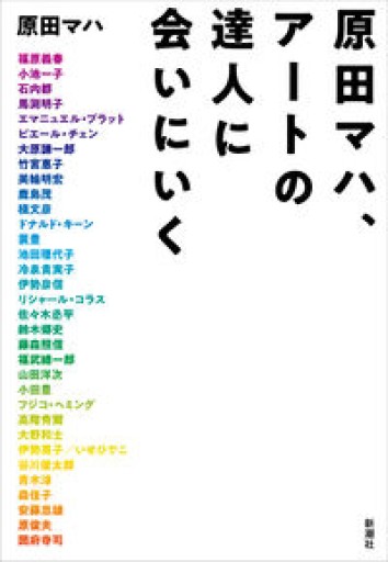 原田マハ、アートの達人に会いにいく - 鹿島 茂の本棚