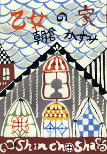 乙女の家 - 北村 浩子の本棚