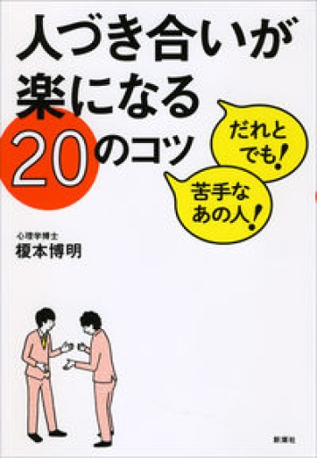 人づき合いが楽になる20のコツ: だれとでも!苦手なあの人!
