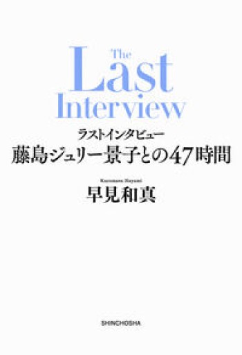 ラストインタビュー 藤島ジュリー景子との47時間 - あめほんBOOKS