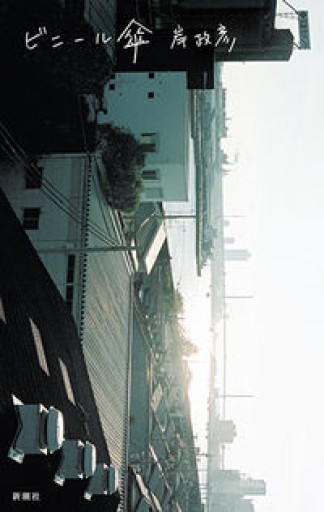 ビニール傘 - 北村 浩子の本棚