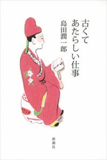 古くてあたらしい仕事 - いつか読書する日