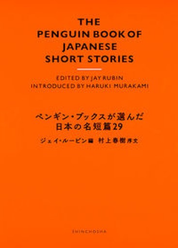 ペンギン・ブックスが選んだ日本の名短篇29 - Books みつばち