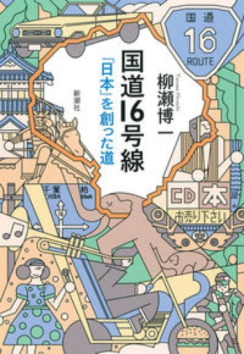 国道16号線: 「日本」を創った道 - 柳瀬 博一の本棚