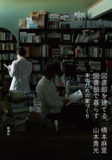 図書館を建てる、図書館で暮らす:本のための家づくり