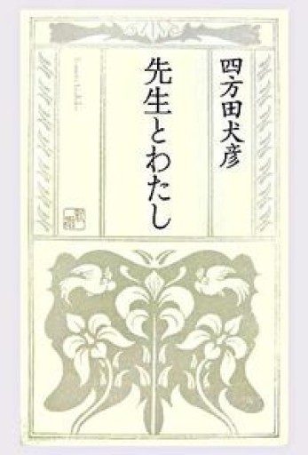 先生とわたし