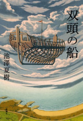双頭の船