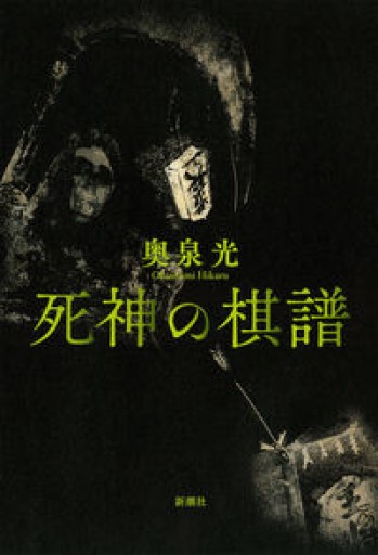 死神の棋譜 - 豊崎 由美の本棚