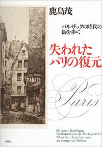 失われたパリの復元: バルザックの時代の街を歩く - 鹿島茂RIVE GAUCHE書店