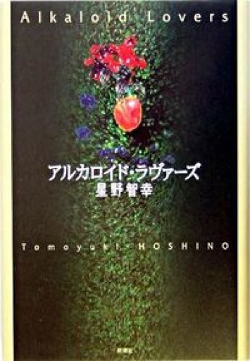 アルカロイド・ラヴァーズ - 星野智幸の本棚